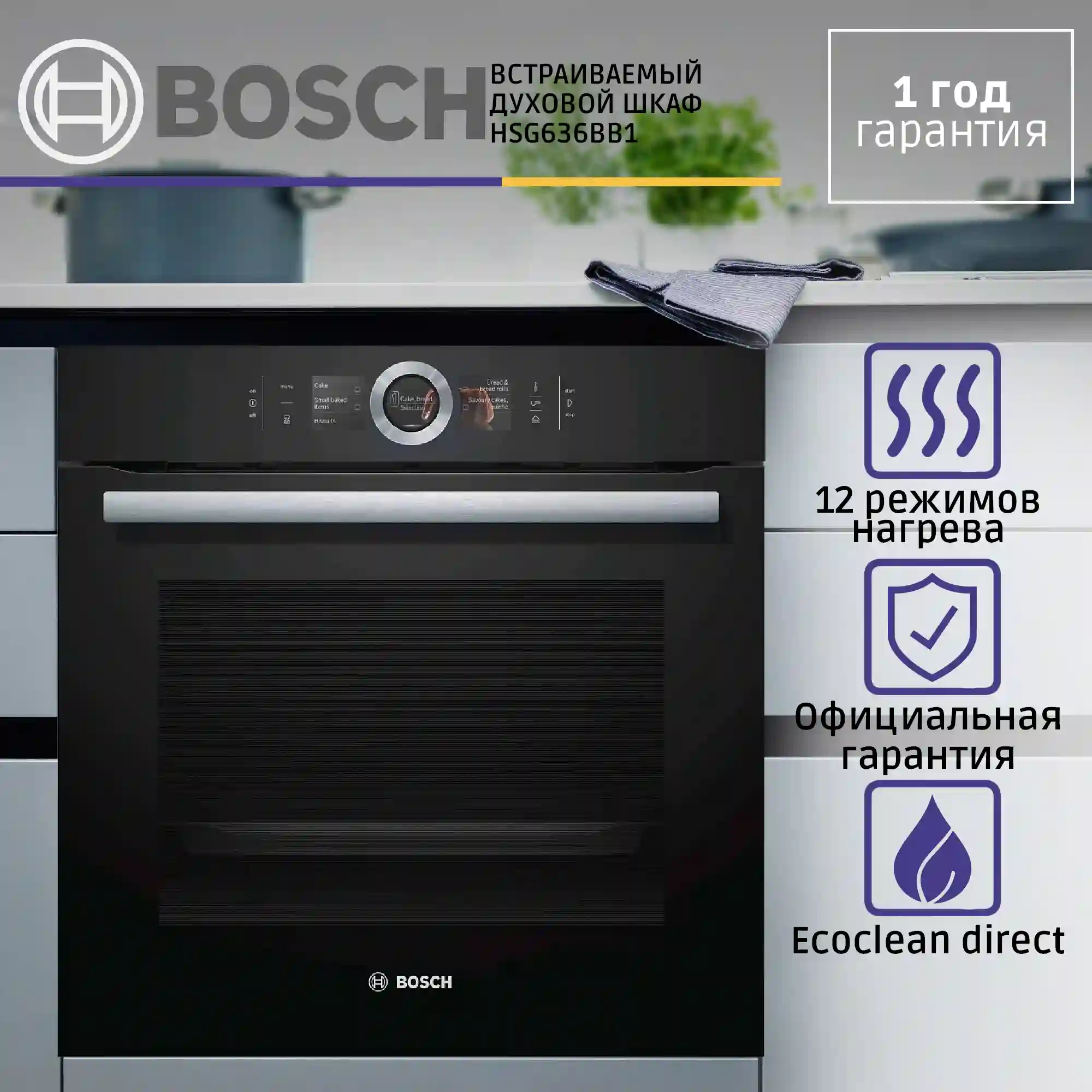 Встраиваемый духовой шкаф BOSCH HSG636BB1