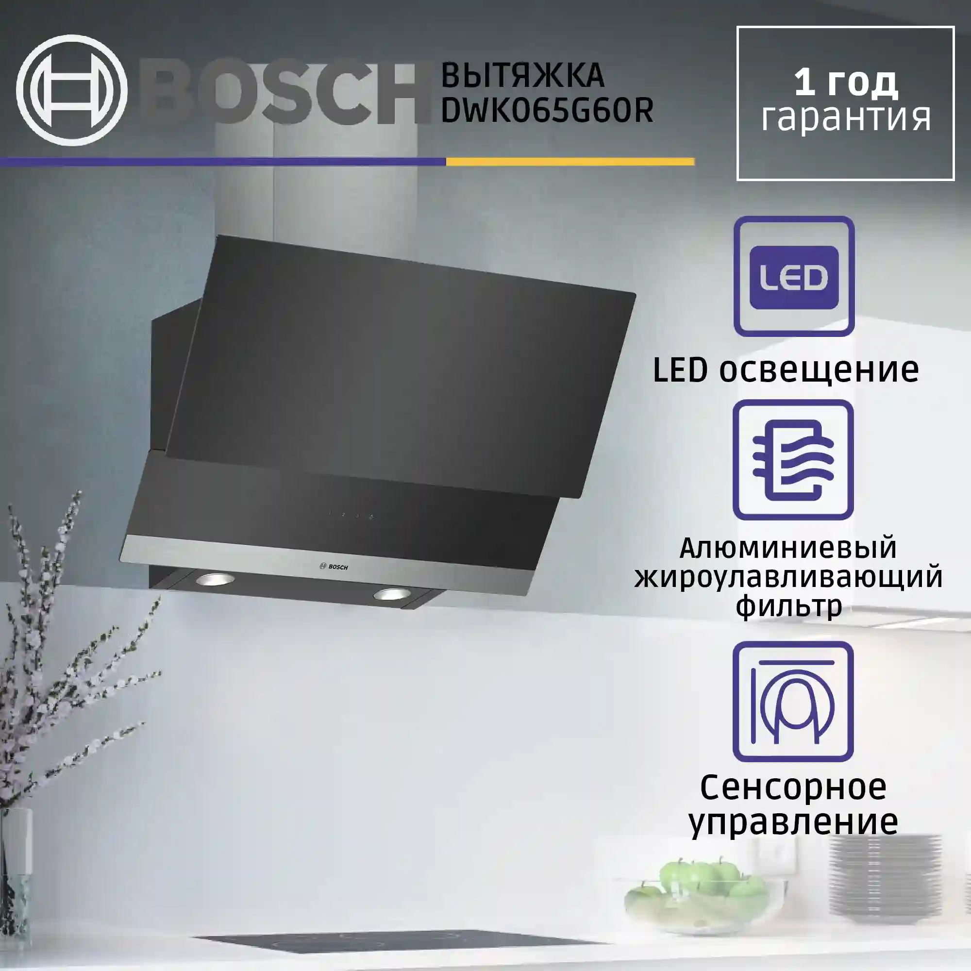 Вытяжка наклонная BOSCH DWK065G60R 