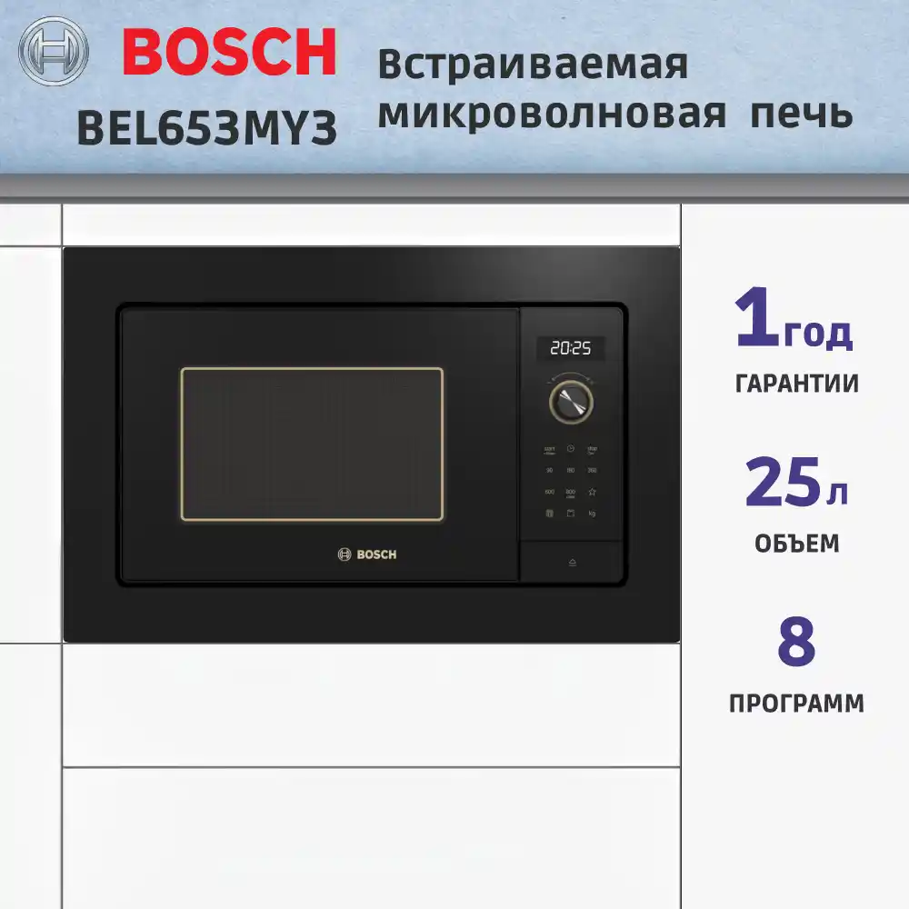 Встраиваемая микроволновая печь BOSCH BEL653MY3 Serie 2