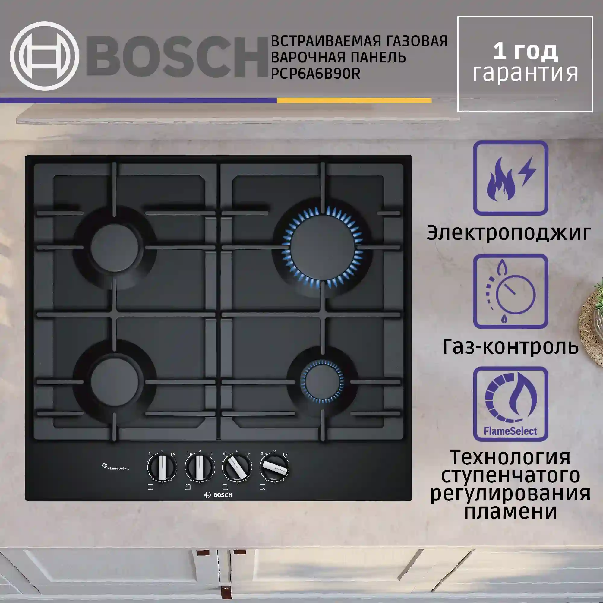 Встраиваемая газовая панель BOSCH PCP6A6B90R