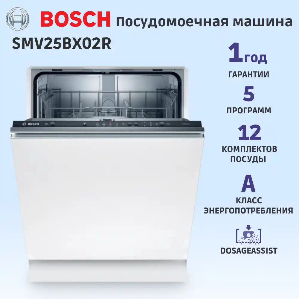 Встраиваемая посудомоечная машина BOSCH SMV25BX02R Serie 2