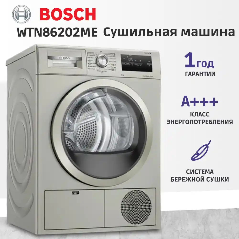 Сушильная машина BOSCH WTN86202ME Serie 4, серебристая