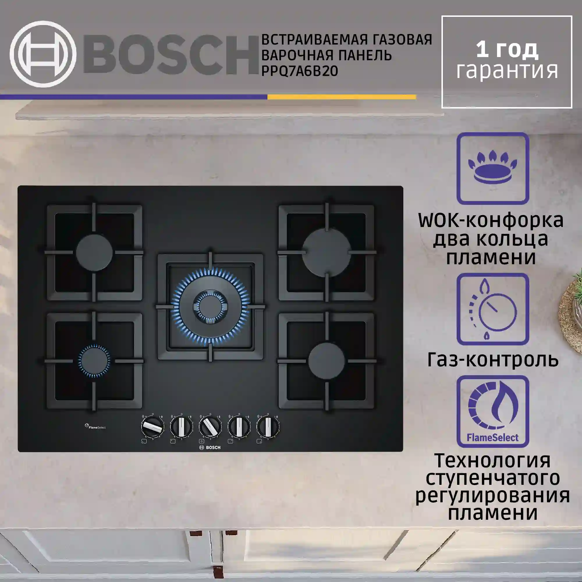 Встраиваемая газовая панель BOSCH PPQ7A6B20