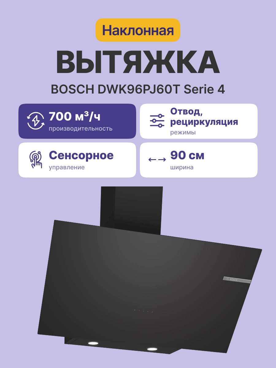 Вытяжка наклонная BOSCH DWK96PJ60T
