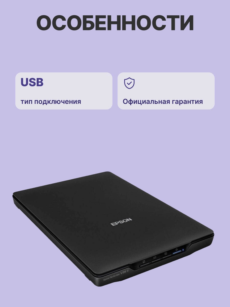Сканер планшетный EPSON Perfection V39II (B11B268401)