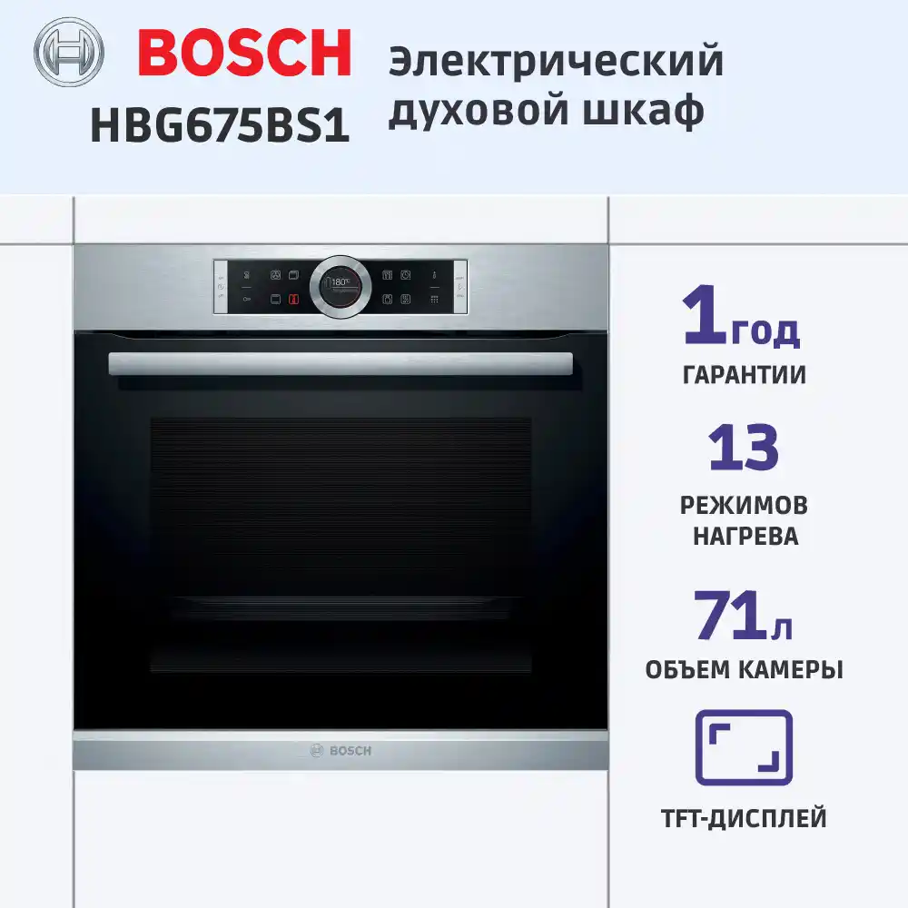 Встраиваемый духовой шкаф BOSCH HBG675BS1