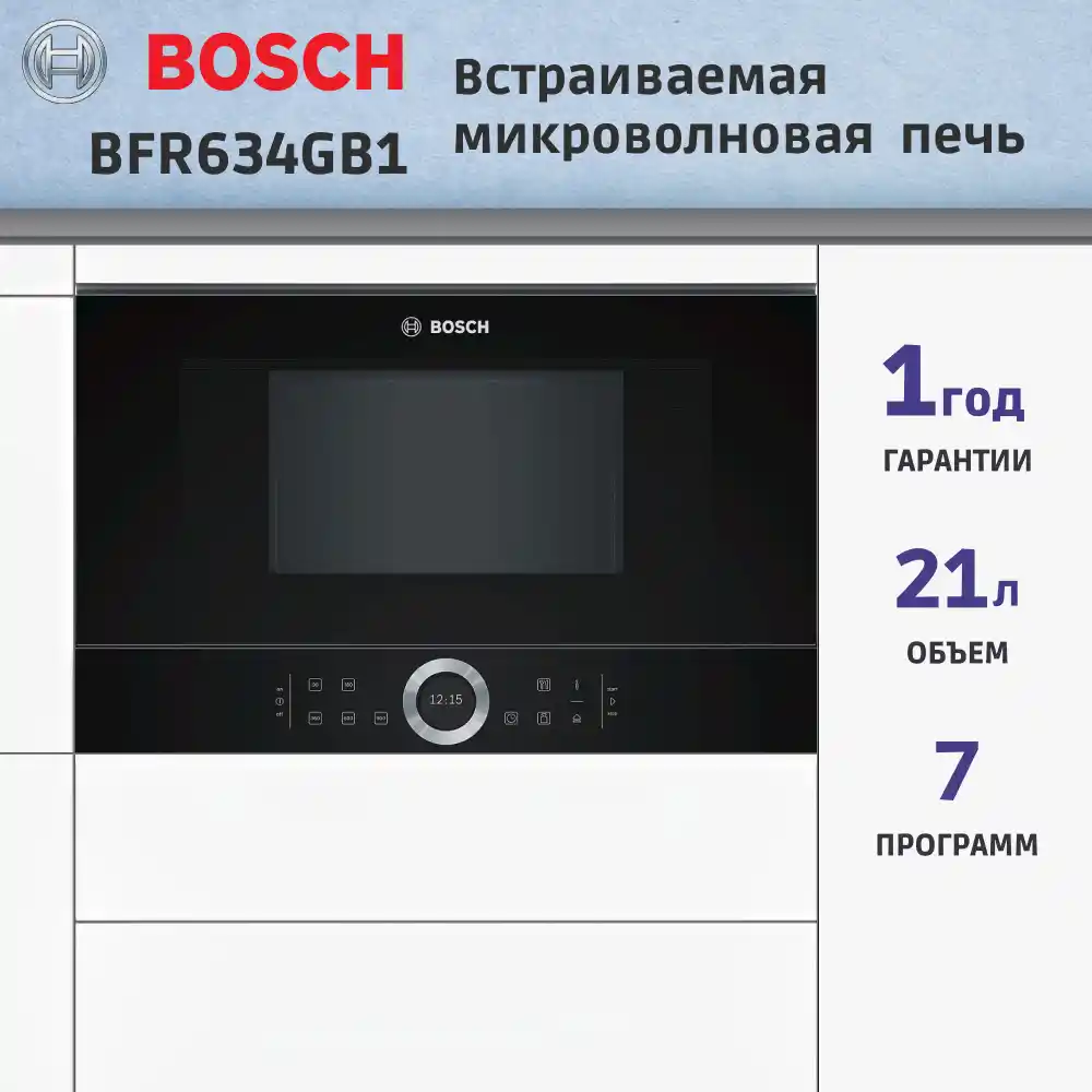 Встраиваемая микроволновая печь BOSCH BFR634GB1 Serie 8