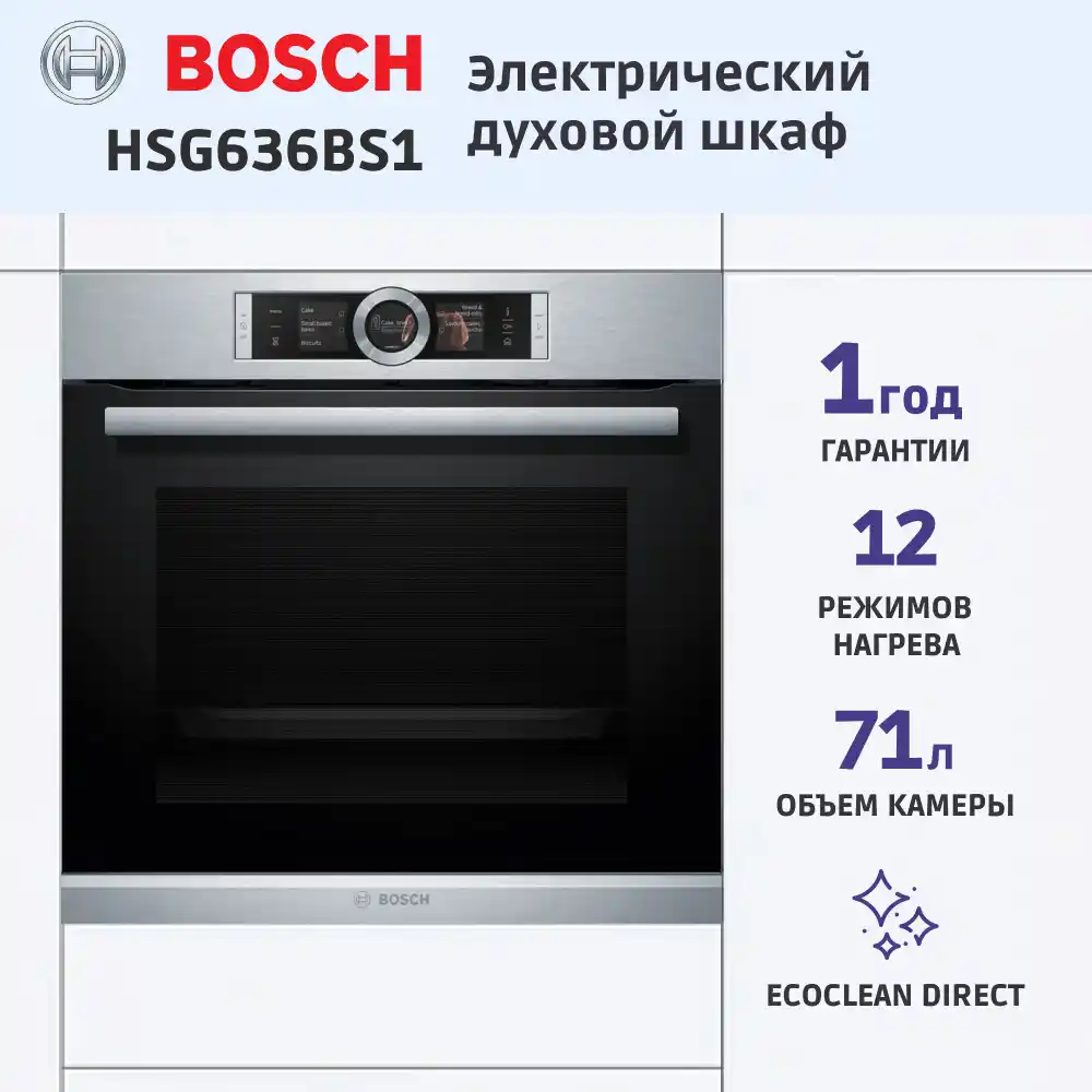 Встраиваемый духовой шкаф BOSCH HSG636BS1, Serie 8 