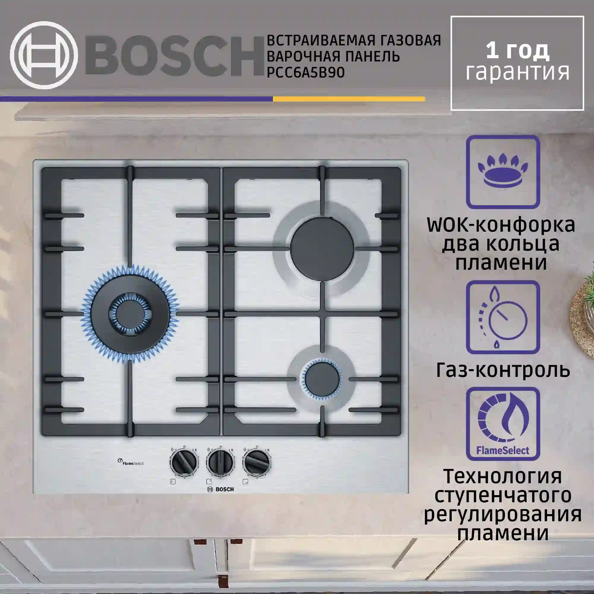 Встраиваемая газовая панель BOSCH PCC6A5B90