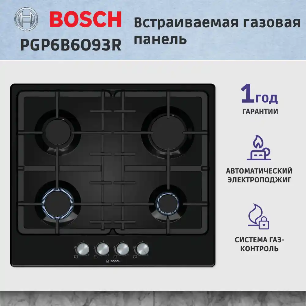 Встраиваемая газовая панель BOSCH PGP6B6O93R