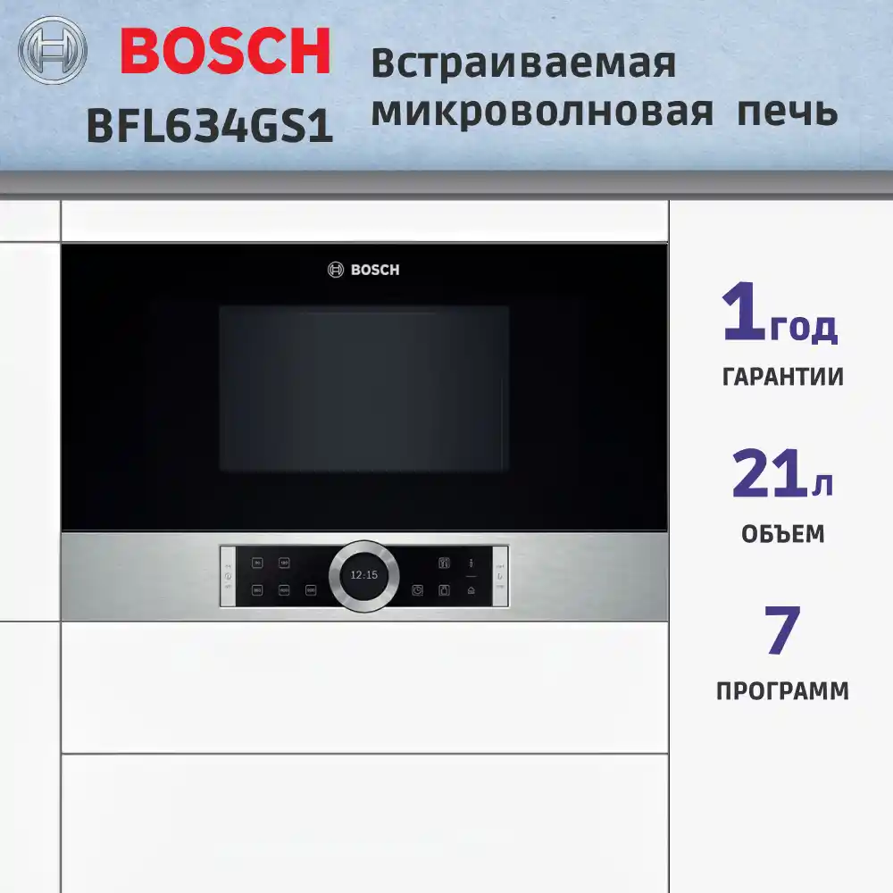 Встраиваемая микроволновая печь BOSCH BFL634GS1 Serie 8