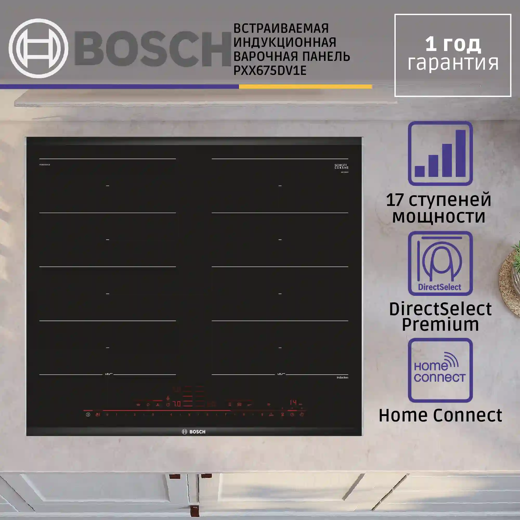 Встраиваемая индукционная панель BOSCH PXX675DV1E