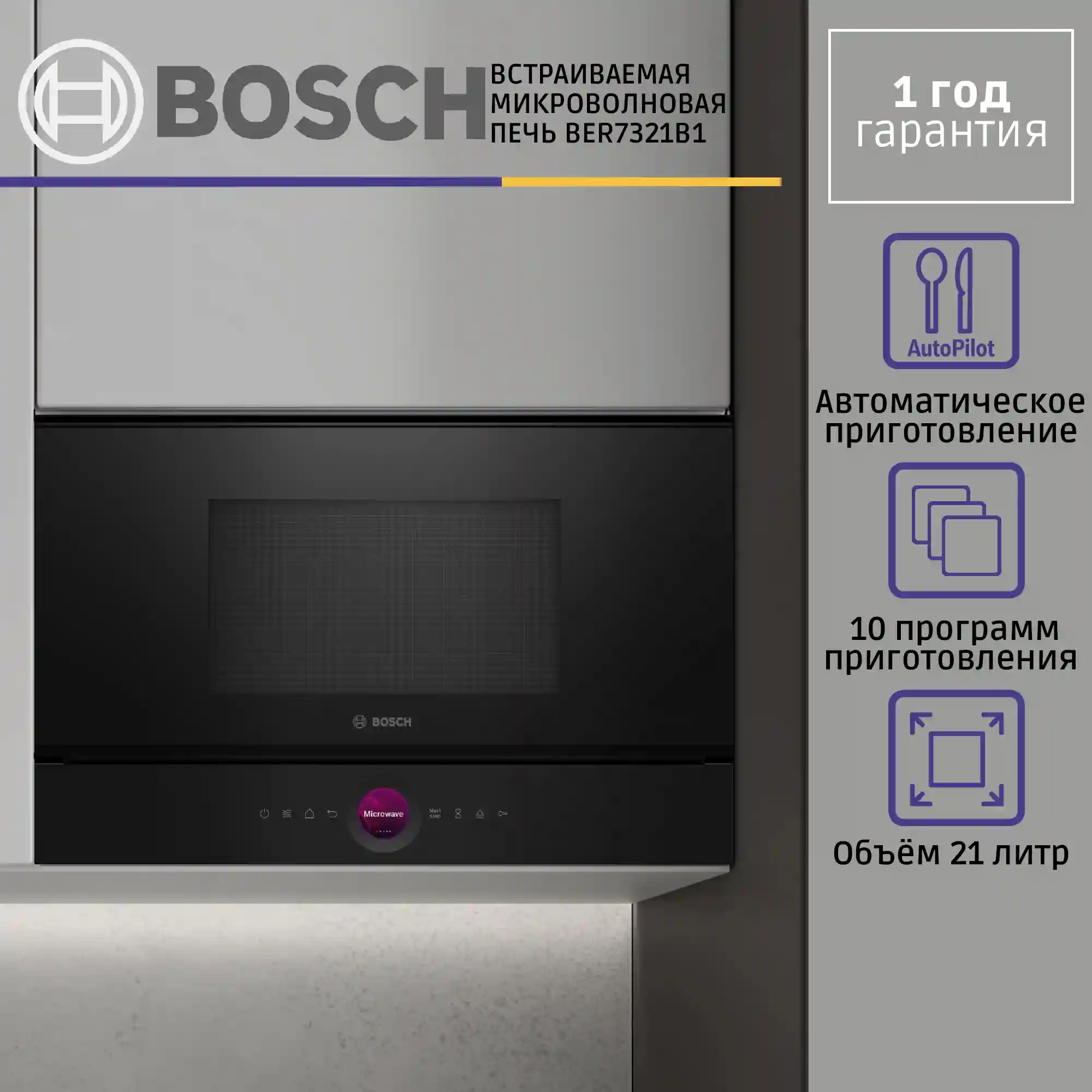 Встраиваемая микроволновая печь BOSCH BER7321B1