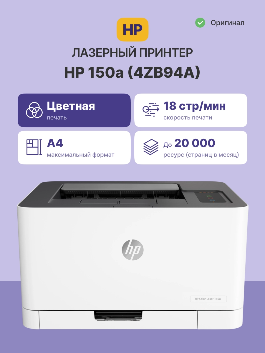 Принтер лазерный HP Color Laser 150a (4ZB94A)