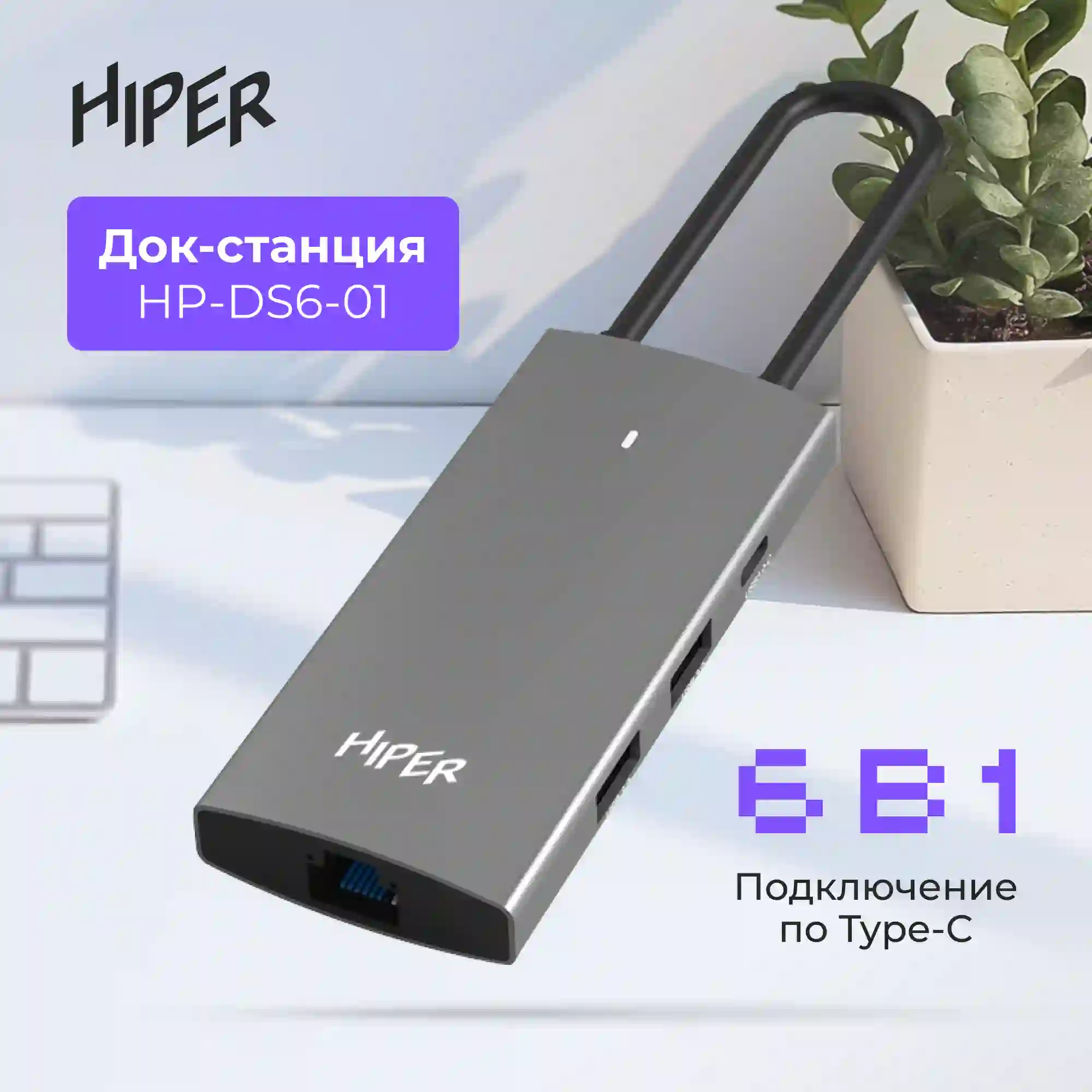 Док-станция HIPER USB-C HUB 6in1 (HP-DS6-01)