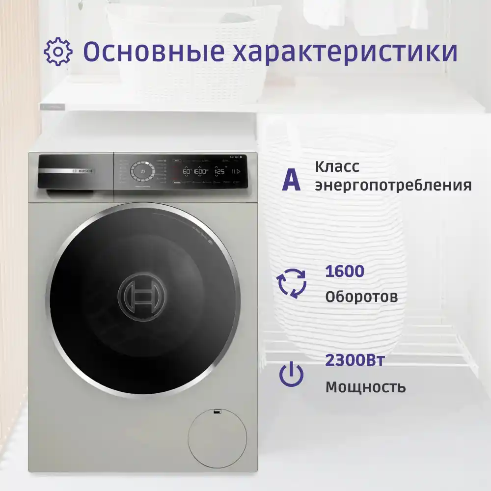 Стиральная машина BOSCH WGB2560XME Serie 8, серебристая