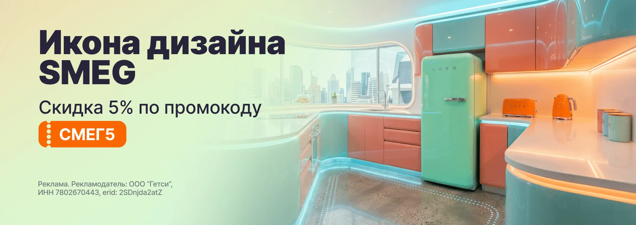 Икона дизайна SMEG - 5% по промокоду