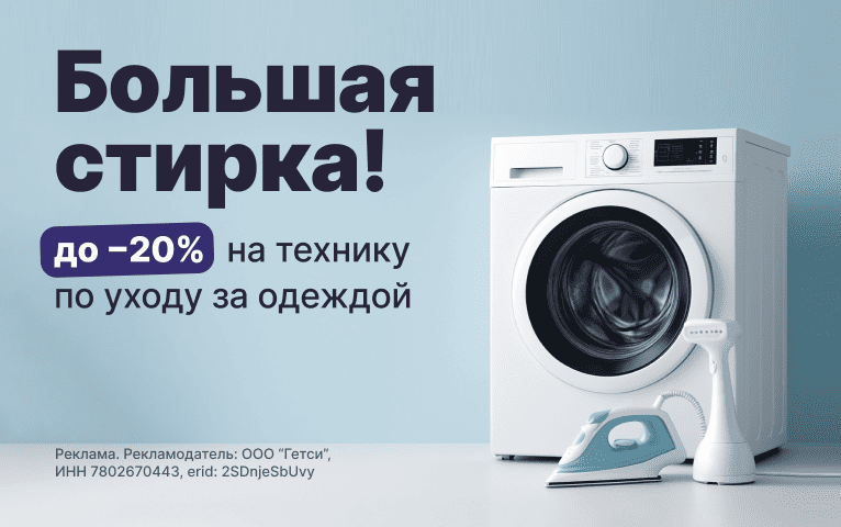 Большая стирка
