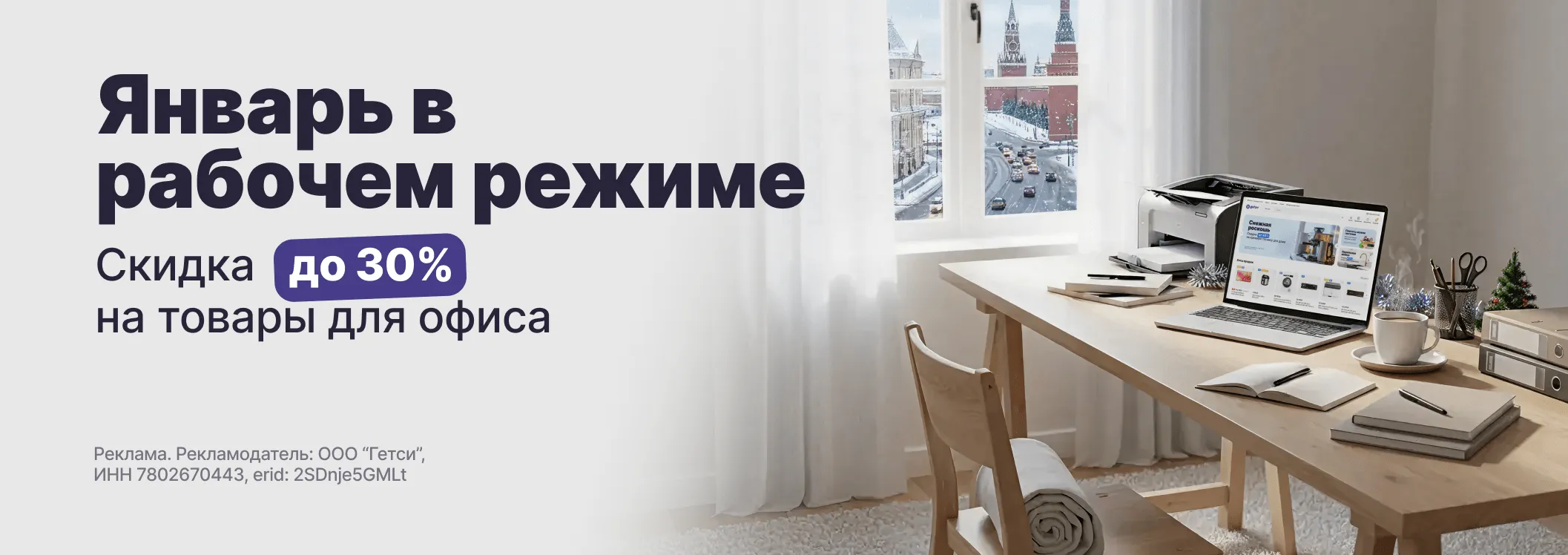 Январь в рабочем режиме