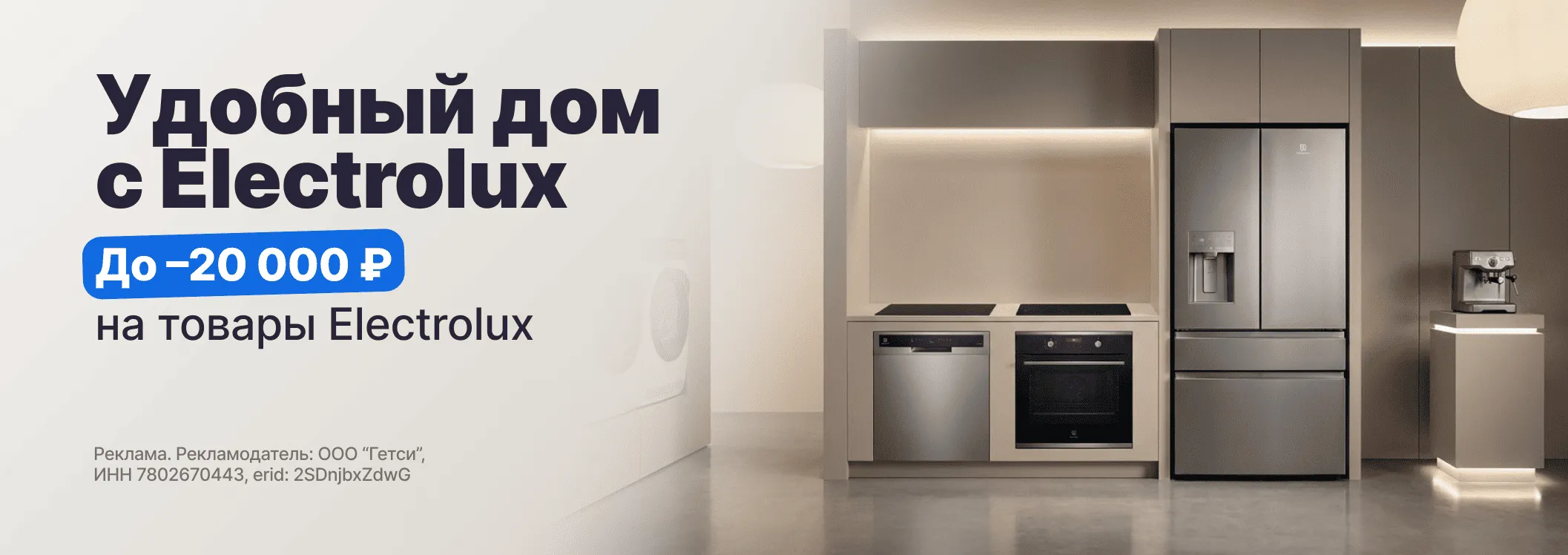 Сделайте дом удобнее с Electrolux