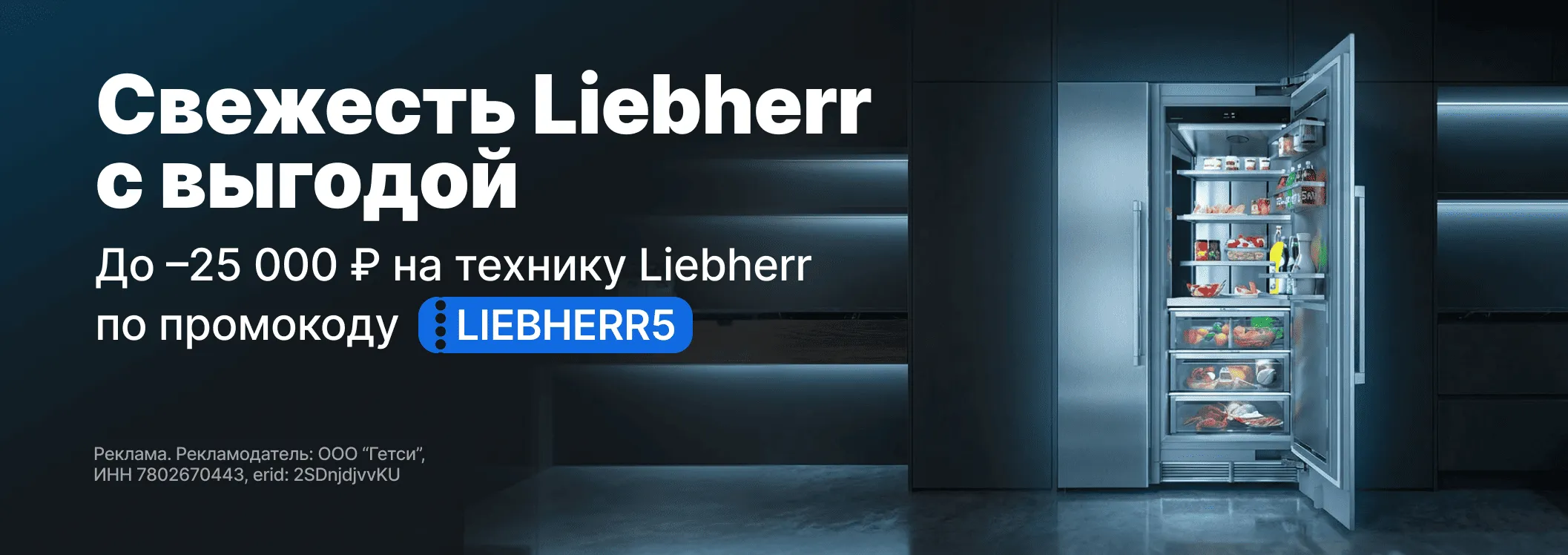 Свежесть Liebherr с выгодой