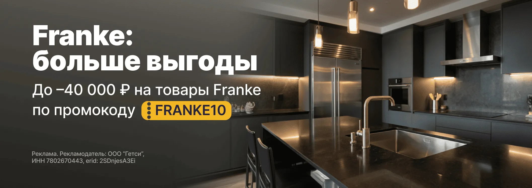 Franke: больше выгоды для вашей кухни