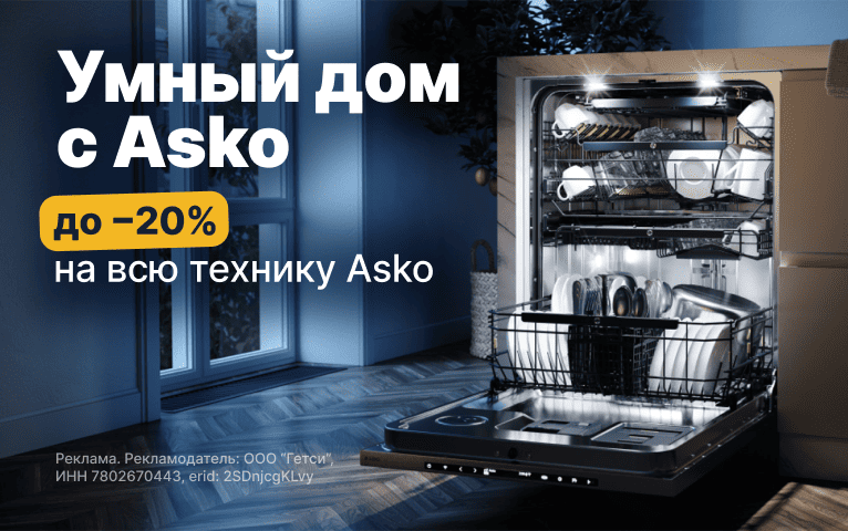 Умный дом с Asko