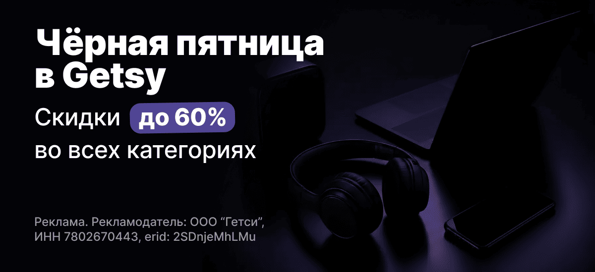 Черная пятница в Getsy